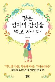 딸은 엄마의 감정을 먹고 자란다