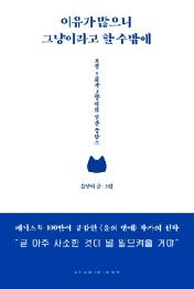 이유가 많으니 그냥이라고 할 수밖에