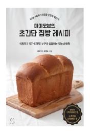 마미오븐의 초간단 집빵 레시피