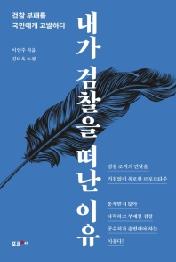 내가 검찰을 떠난 이유