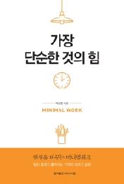 가장 단순한 것의 힘
