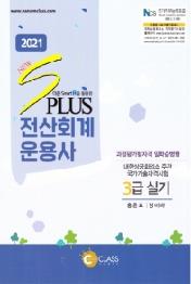 전산회계운용사 3급 실기(2021)(New S Plus)