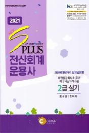 전산회계운용사 2급 실기(2021)
