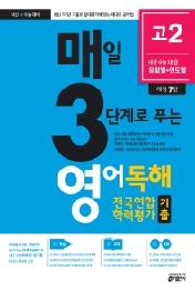 매3영 매일 3단계로 푸는 영어독해 전국연합 학력평가 기출 고2 (2021년) : 최신 7개년 기출로 절대평가에 맞는 제대로 공부법(개정 7판 )