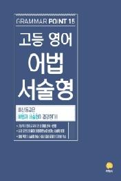 고등 영어 어법 서술형 : GRAMMAR POINT 15(개정판)