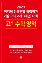 마더텅 전국연합 학력평가 기출 모의고사 3개년 12회 고1 수학 영역 (2021)