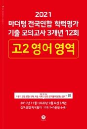 마더텅 전국연합학력평가 기출모의 3개년 12회 고2영어영역(2021년)