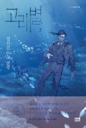 고래별 3 - 경성의 인어공주