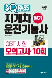 지게차운전기능사 필기 CBT 시험 모의고사 10회(2021)