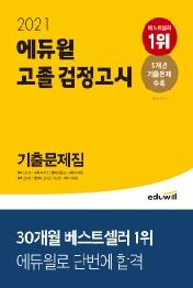 에듀윌 고졸 검정고시 기출문제집(2021) : 5개년 기출문제 수록