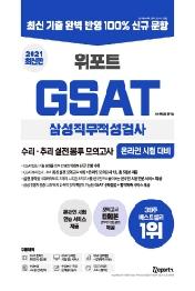 GSAT 삼성직무적성검사 수리 추리 실전 봉투 모의고사(2021)