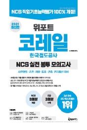 코레일 한국철도공사 NCS 실전 봉투 모의고사(2021)