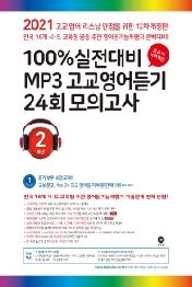 마더텅100%실전대비MP3고교영어듣기24회모의2학년(2021)