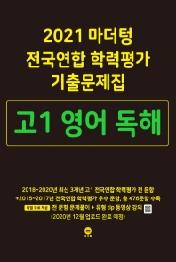 마더텅 고1 영어독해 전국연합학력평가기출문제집  (2021년)