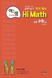 고등 수학(상)(Hi Math)