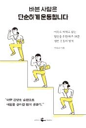 바쁜 사람은 단순하게 운동합니다