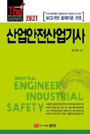 산업안전산업기사(2021)