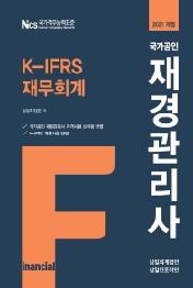 재경관리사 K-IFRS 재무회계(2021)