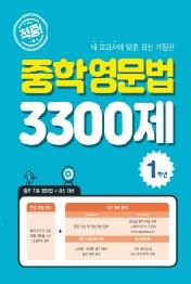 적중 중학영문법 3300제(1학년)(21)