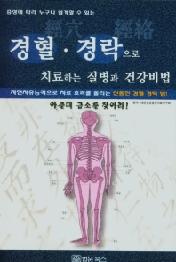 경혈·경락으로 치료하는 질병과 건강비법