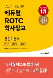 ROTC 학사장교 통합기본서 이론+유형+실전(2021)