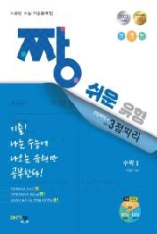 짱 쉬운 유형 2점짜리+쉬운 3점짜리 고등 수학1(2021) : 수준별 수능 기출문제집