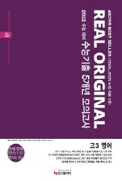 리얼 오리지널 고등 영어 고3 수능기출 5개년 모의고사(2021)(2022 수능대비) : 별권 부록: 영단어+TEST 핸드북