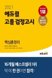 에듀윌 고졸 검정고시 핵심총정리(2021) : |2021 고입시험 대비