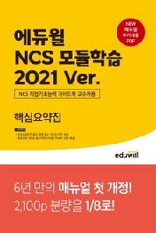 NCS 모듈학습 핵심요약집(2021)