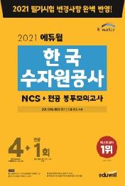 한국수자원공사 NCS 봉투모의고사 4+1회(2021)