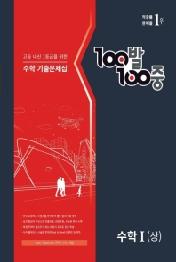 100발 100중 기출문제집 고등 수학1(상) (2021년)