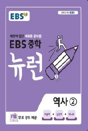 EBS 중학 뉴런 역사 2 (2021년)