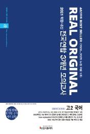 리얼 오리지널 전국연합 3개년 모의고사 고2 국어(2021년)  : 2021 (특별 부록:평가원 공개 예시문항)