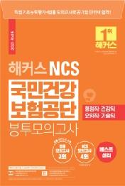 NCS국민건강보험공단봉투모의고사(21)