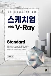 스케치업 With V-Ray Standard
