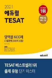 TESAT 영역별 600제(2021)