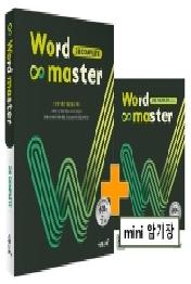 Word Master 워드마스터 고등 COMPLETE : 수능+내신 1등급 필수 어휘