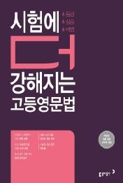 시험에 더 강해지는 고등영문법  : 서술형 집중 훈련 워크북 제공