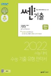 쎈기출 기하(2021)(2022 수능대비)