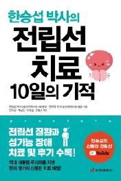 전립선 치료 10일의 기적