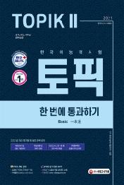 한국어능력시험 TOPIK 2(토픽 2) 한 번에 통과하기(2021)