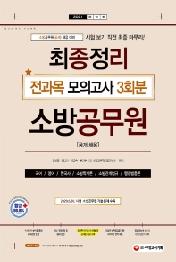 소방공무원(공개 채용) 최종정리 전과목 모의고사(2021)
