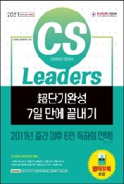 CS Leaders(CS리더스관리사) 초단기완성 7일 만에 끝내기(2021)