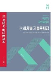 박문각 공인중개사 2차 회차별 기출문제집(2021)