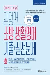 김정연 소방 생활영어 기출+실전문제(2021)