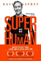 슈퍼 휴먼(Super Human)