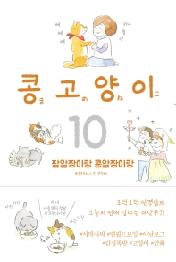 콩고양이 10