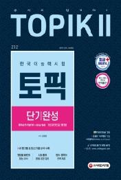 한국어능력시험 TOPIKⅡ(토픽Ⅱ) 단기완성(2021)
