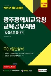 광주광역시교육청 교육공무직원(국어/일반상식) 한권으로 끝내기!(2021)