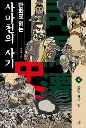 만화로 읽는 사마천의 사기. 6: 통일 제국 진